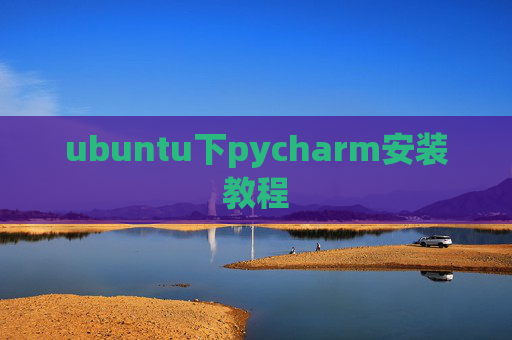 ubuntu下pycharm安装教程